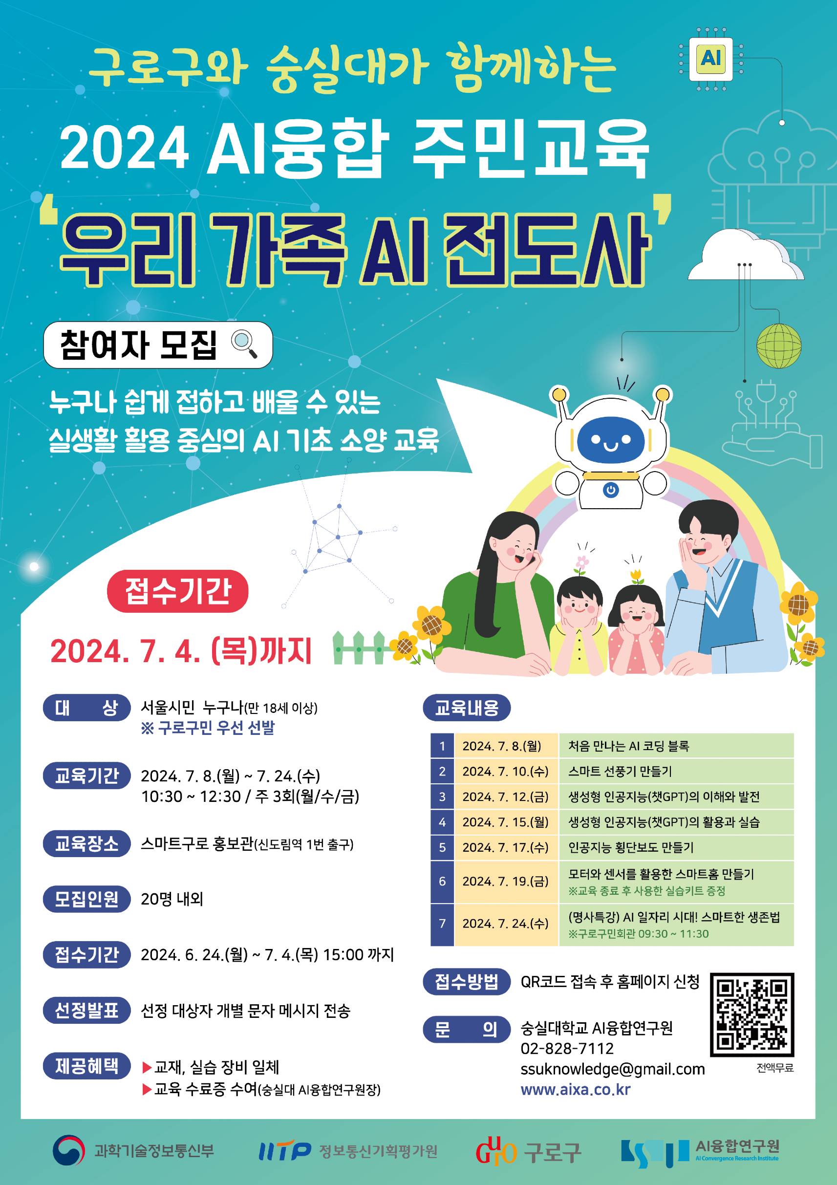 (최종)2024_구로구_주민교육_포스터_우리가족AI전도사