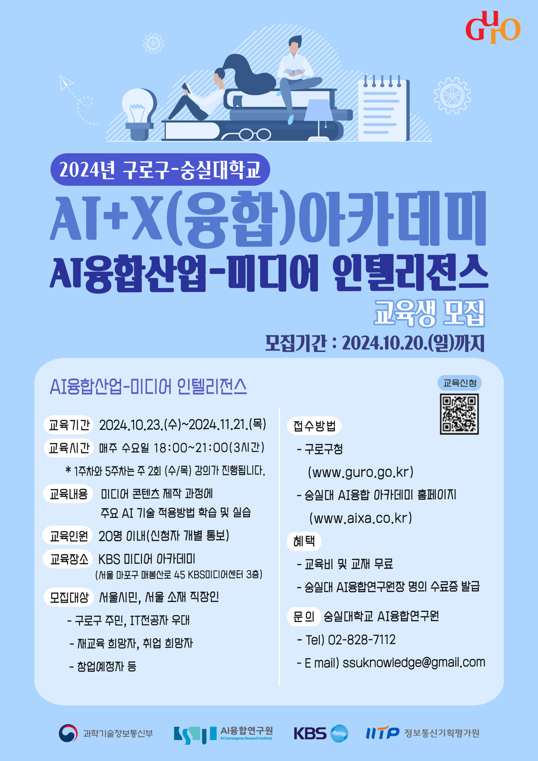 구로구 AI+X(융합) AI융합산업-미디어 인텔리전스 포스터